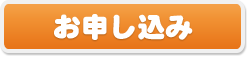 お申し込み