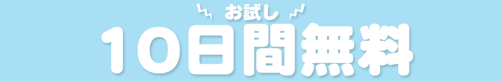 お試し10日間は無料