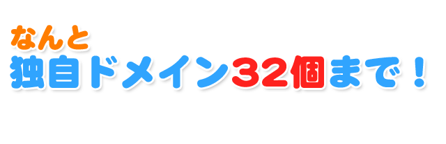 独自ドメインは32個まで設定可能