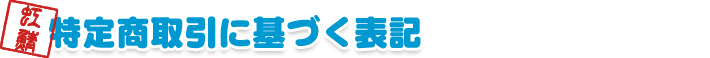 特定商取引に基づく表記
